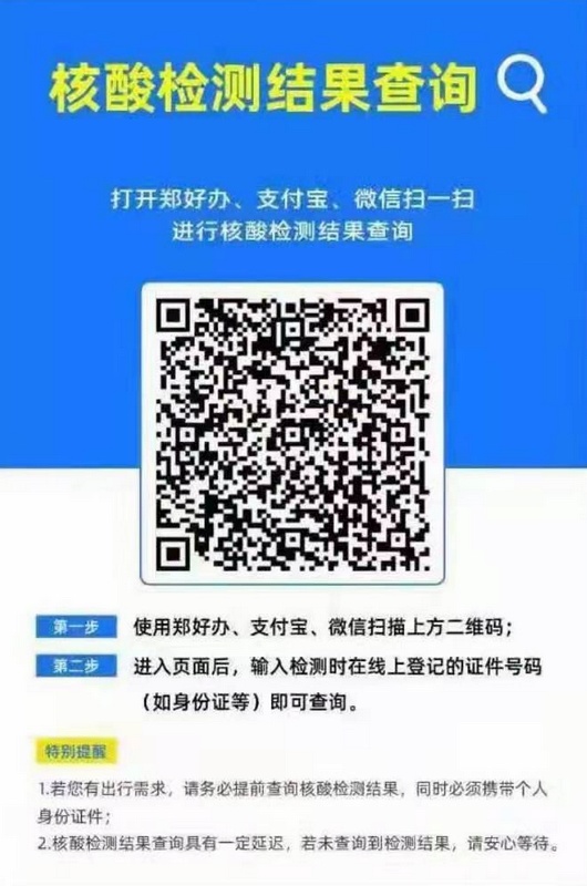 郑州市核酸检测登记(微信,支付宝,郑好办,浏览器均可扫码)(通过手机号